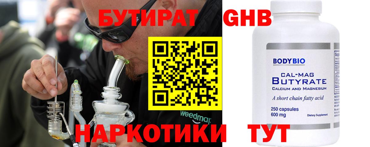 БУТИРАТ 99% Бердск